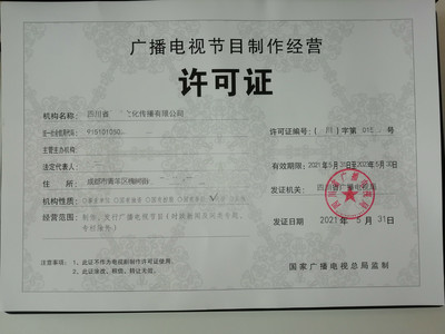 申請成都廣播電視節目制作經營許可證 政策依據與流程詳解