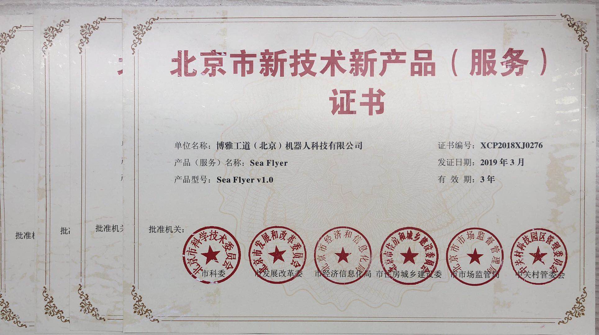 博雅工道四款產(chǎn)品榮獲“北京市新技術(shù)新產(chǎn)品（服務(wù)）”認證，技術(shù)創(chuàng)新引領(lǐng)服務(wù)升級