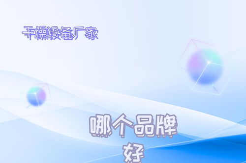 2026年干燥設(shè)備廠家推薦榜 技術(shù)創(chuàng)新驅(qū)動發(fā)展，十大不容錯過的技術(shù)領(lǐng)航者